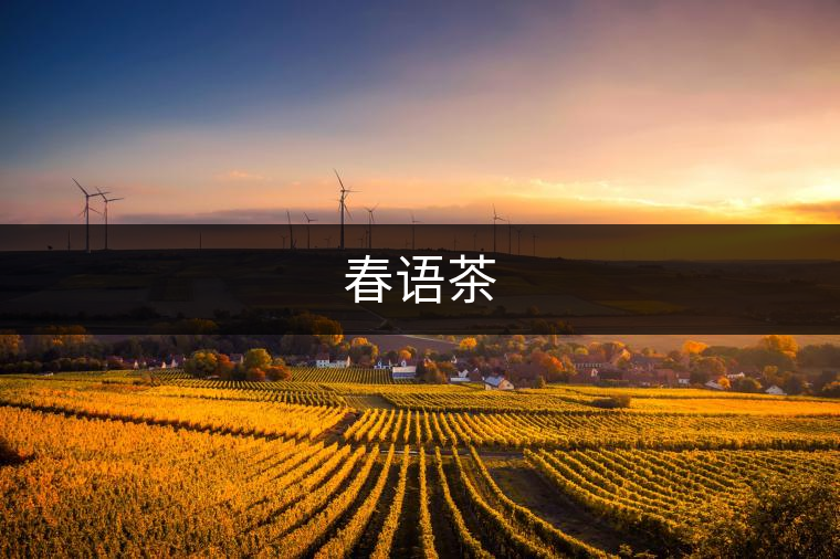 春語(yǔ)茶 春語(yǔ)茶