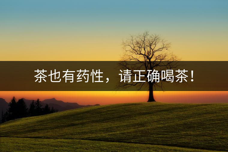 茶也有藥性，請(qǐng)正確喝茶！