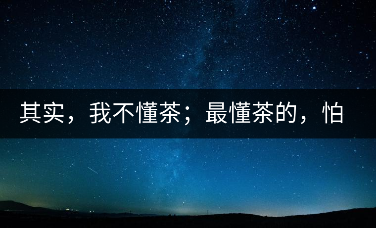 其實(shí)，我不懂茶；最懂茶的，怕只有水了