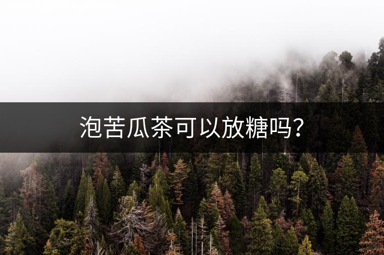 泡苦瓜茶可以放糖嗎？