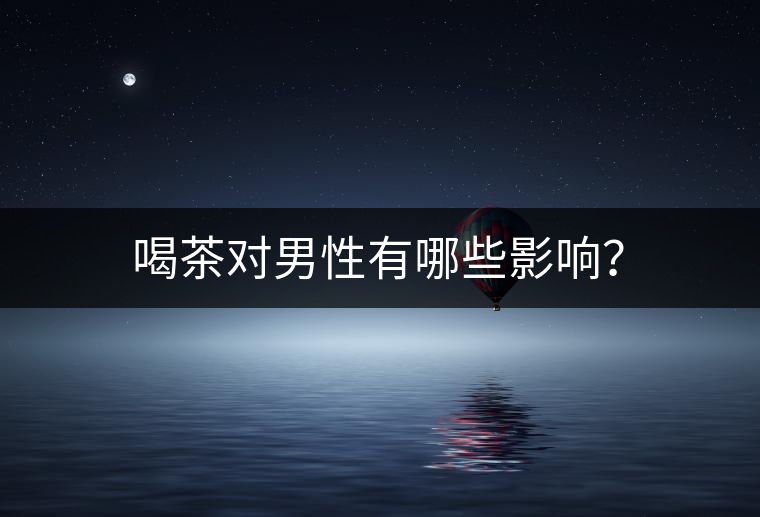 喝茶對男性有哪些影響？