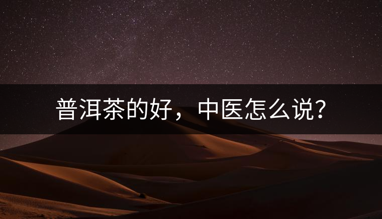 普洱茶的好，中醫(yī)怎么說？