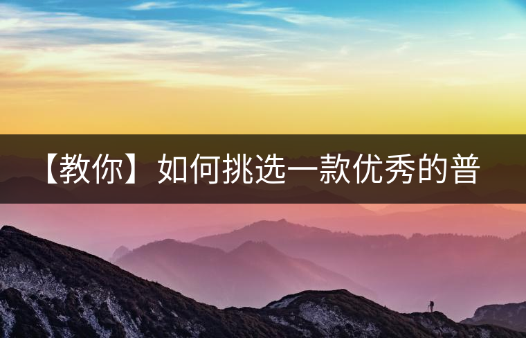 【教你】如何挑選一款優(yōu)秀的普洱茶！