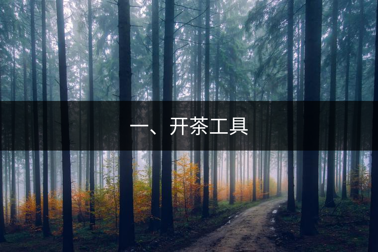 一、開茶工具