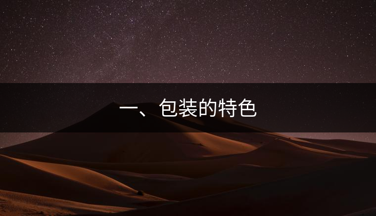 一、包裝的特色