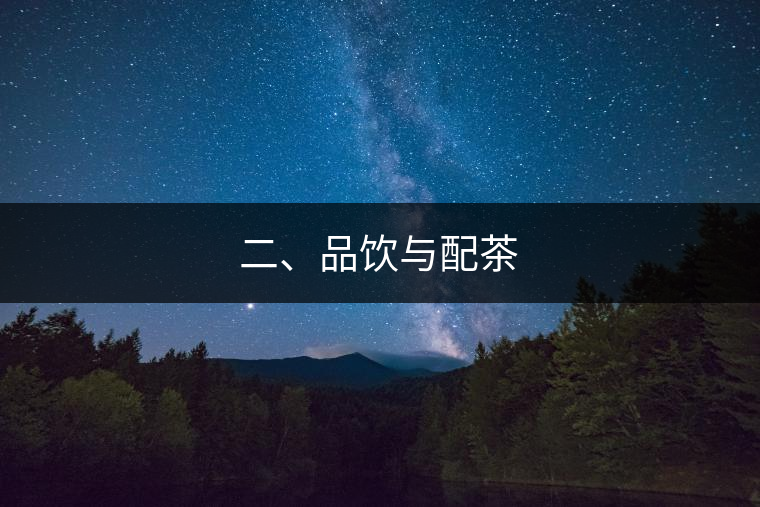 二、品飲與配茶