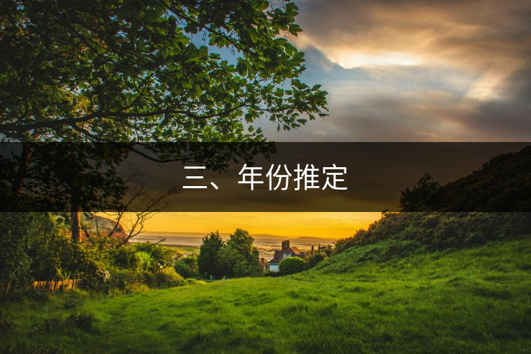 三、年份推定
