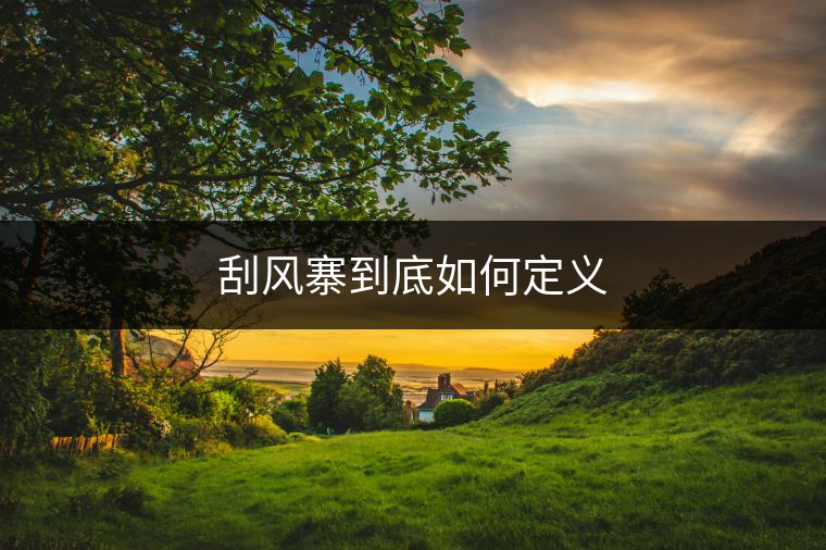 刮風寨到底如何定義