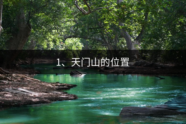 1、天門(mén)山的位置