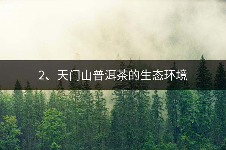 2、天門(mén)山普洱茶的生態(tài)環(huán)境