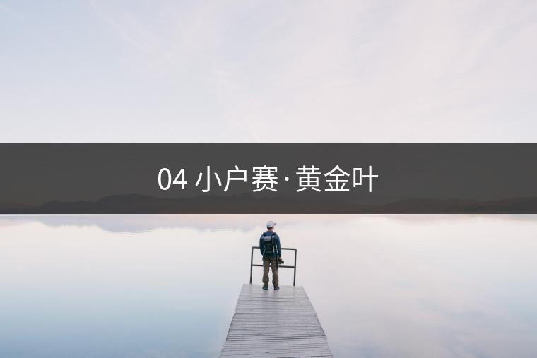04 小戶賽·黃金葉 04 小戶賽·黃金葉