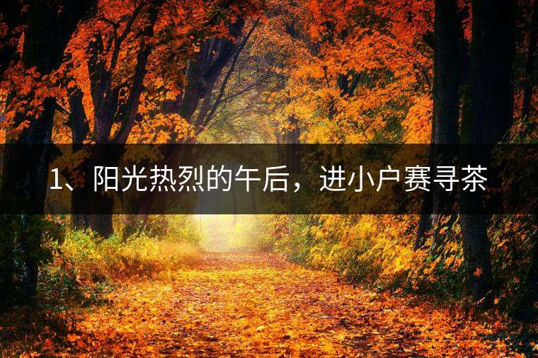 1、陽(yáng)光熱烈的午后，進(jìn)小戶賽尋茶