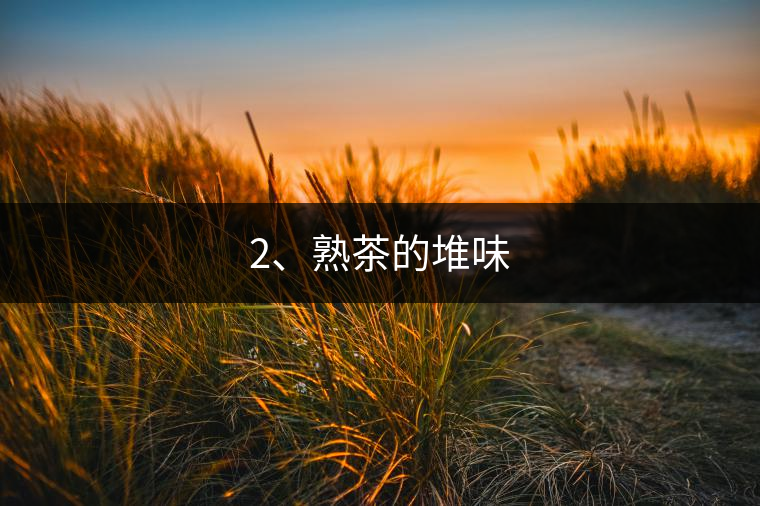 2、熟茶的堆味