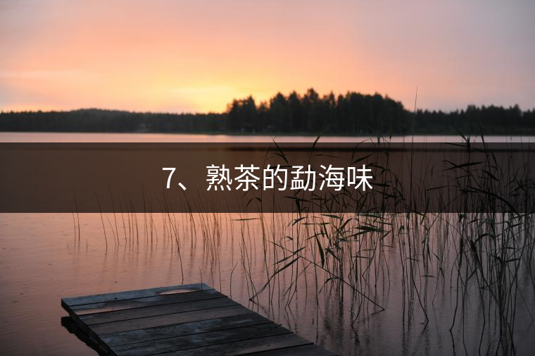 7、熟茶的勐海味