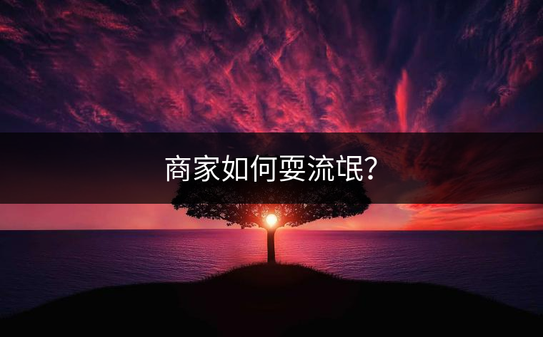 商家如何耍流氓？