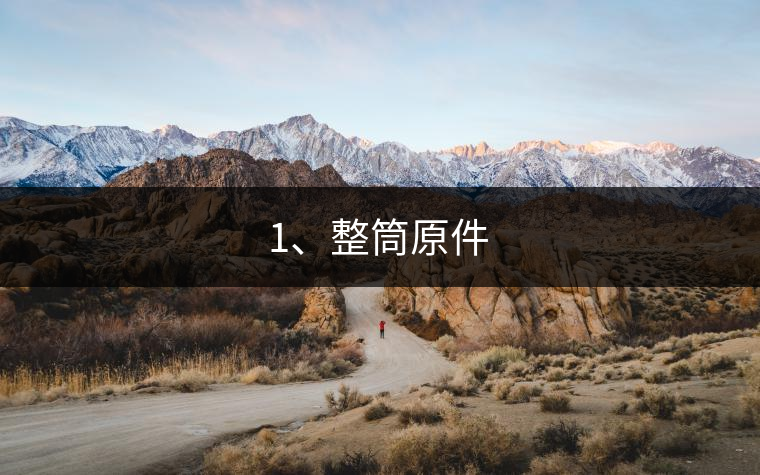 1、整筒原件