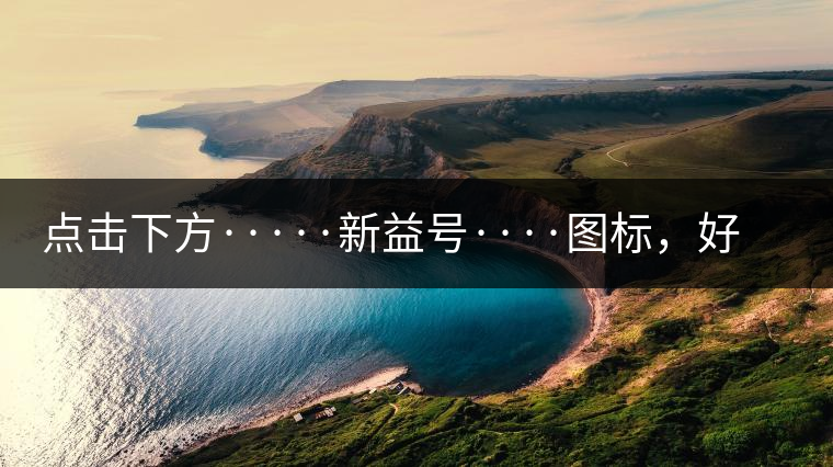 點(diǎn)擊下方·····新益號(hào)····圖標(biāo)，好茶即刻擁有