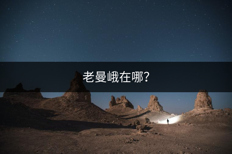 老曼峨在哪？