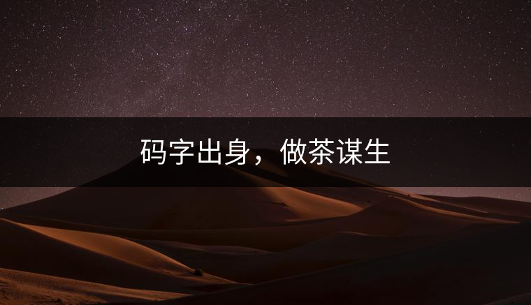 碼字出身，做茶謀生