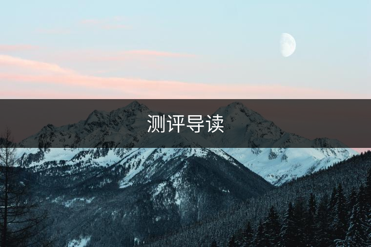 測評導(dǎo)讀 測評導(dǎo)讀
