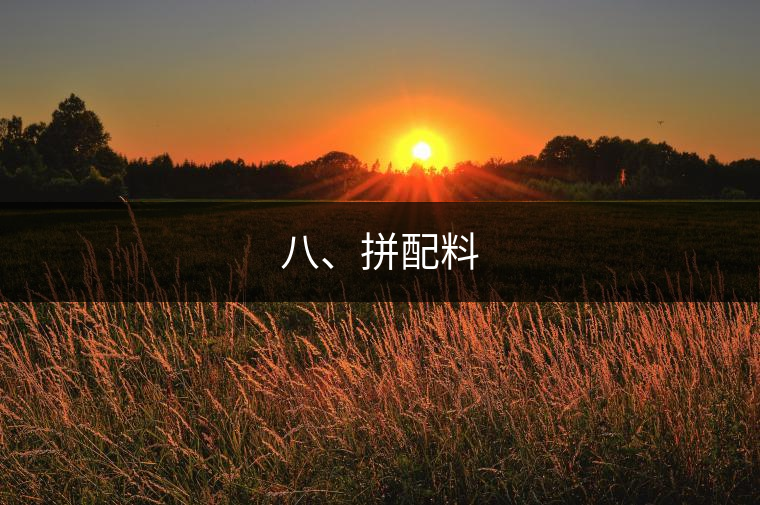 八、拼配料