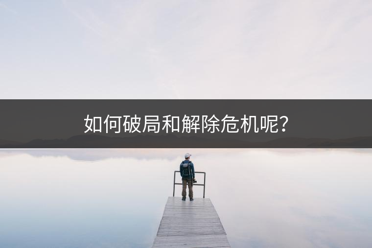 如何破局和解除危機呢？