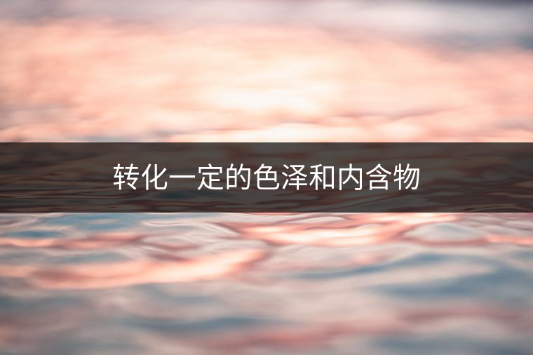 普洱茶里面的酶，到底有什么?<p><img decoding=