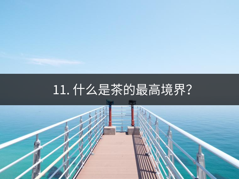 ? 11. 什么是茶的最高境界？