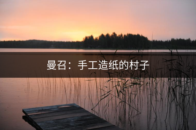 2010年，曼召村民小組被列為“全省文化惠民示范村”。