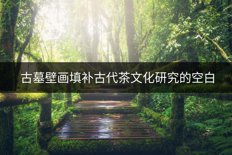 契丹人為北方茶葉之路沿襲播下種子 契丹人為北方茶葉之路沿襲播下種子