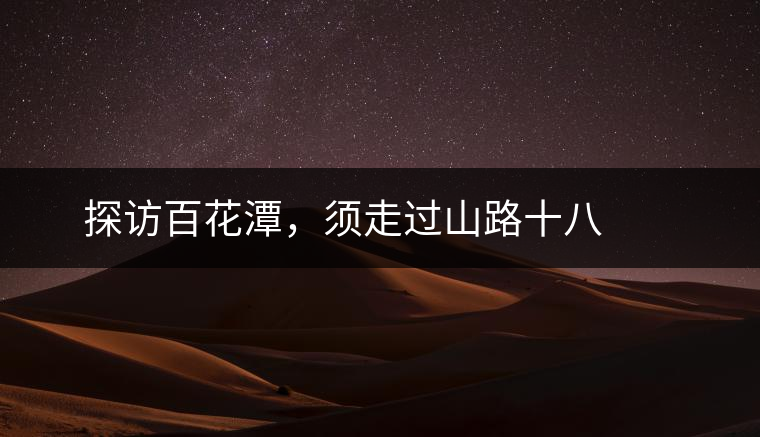 ? ? ?探訪百花潭，須走過(guò)山路十八彎，再于深山叢林中溯溪而上兩三個(gè)小時(shí)方能到達(dá)。百花潭屬于勐臘縣瑤區(qū)瑤族自治鄉(xiāng)，海拔1500-1900米左右，國(guó)有林背景使其保留著完整的原始森林生態(tài)。