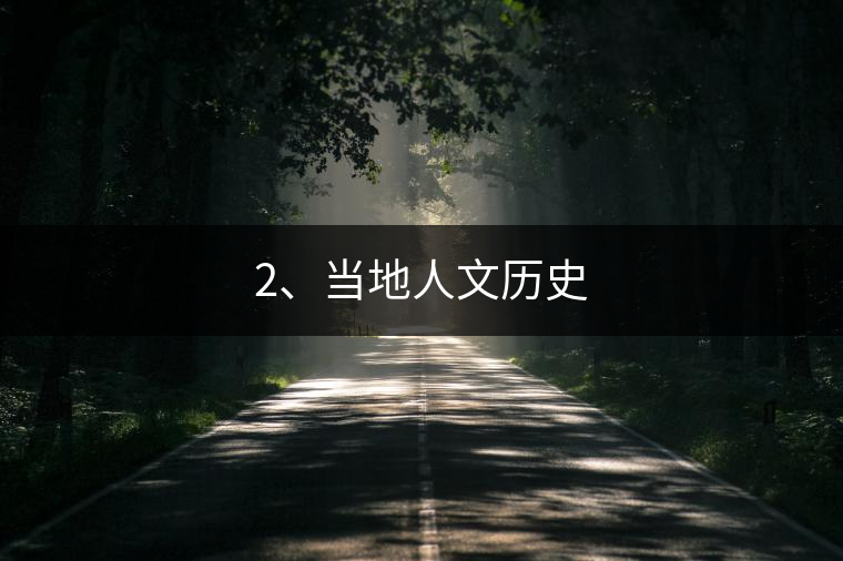 2、當(dāng)?shù)厝宋臍v史