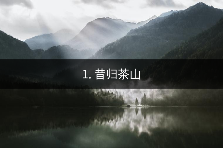 1. 昔歸茶山 1. 昔歸茶山