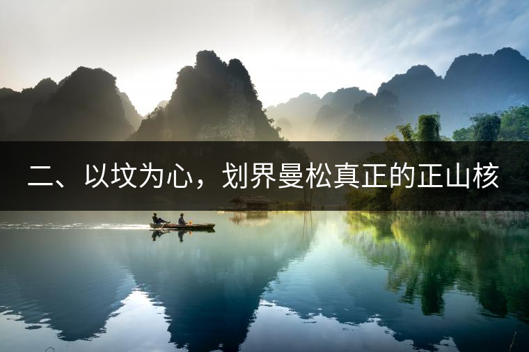 二、以墳為心，劃界曼松真正的正山核心