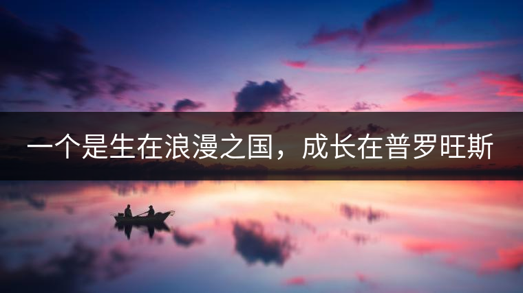一個(gè)是生在浪漫之國，成長在普羅旺斯薰衣草田邊的法國小伙兒，一個(gè)是在云南西南邊陲景邁山茶園中長大的傣族姑娘?？此瓢藯U子打不著的兩人，卻因普洱茶相識(shí)相知相戀，成就了一段跨國普洱茶情緣。