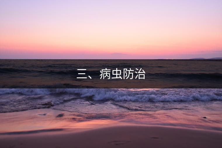 三、病蟲防治