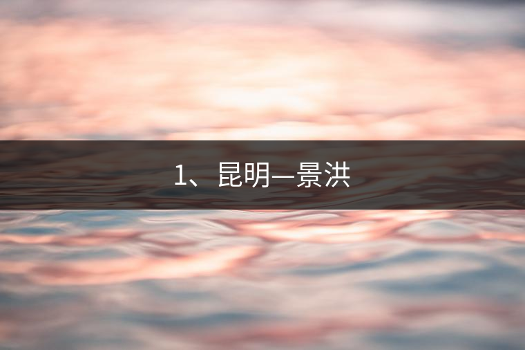 1、昆明—景洪