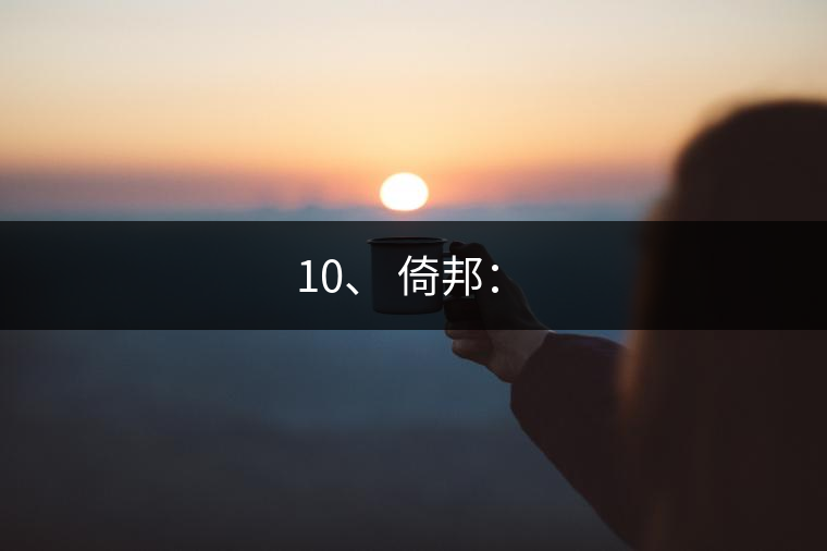 10、 倚邦：?