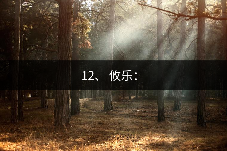 12、 攸樂：?