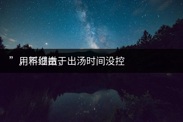 　用料細(xì)嫩，
”，不過(guò)由于出湯時(shí)間沒(méi)控制好，造成了“醬油湯”的出現(xiàn)，那種味道還是蠻濃郁的，耐泡度都一般，10余泡，葉底細(xì)嫩較碎，發(fā)酵度適中。