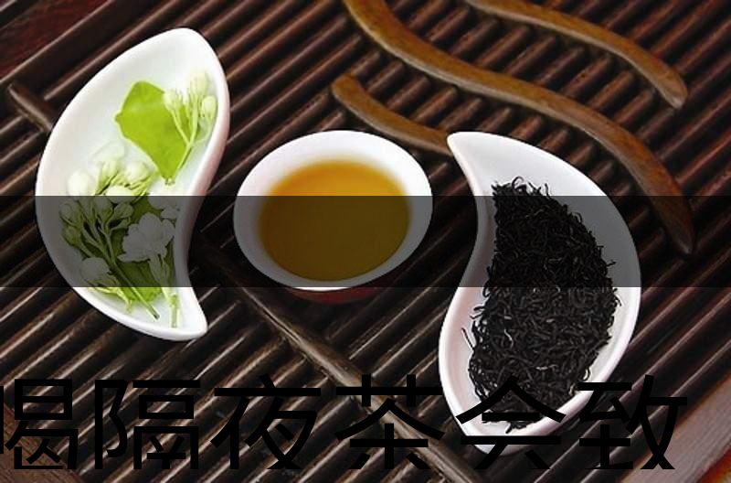 喝隔夜茶會致癌？是真的還是危言聳聽？