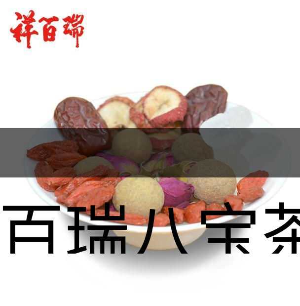 祥百瑞八寶茶如何泡-祥百瑞八寶茶的泡法