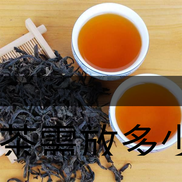 泡茶需放多少茶？泡多久？-1