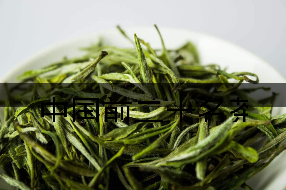 中國前二十名茶，你又知道幾種-5-1