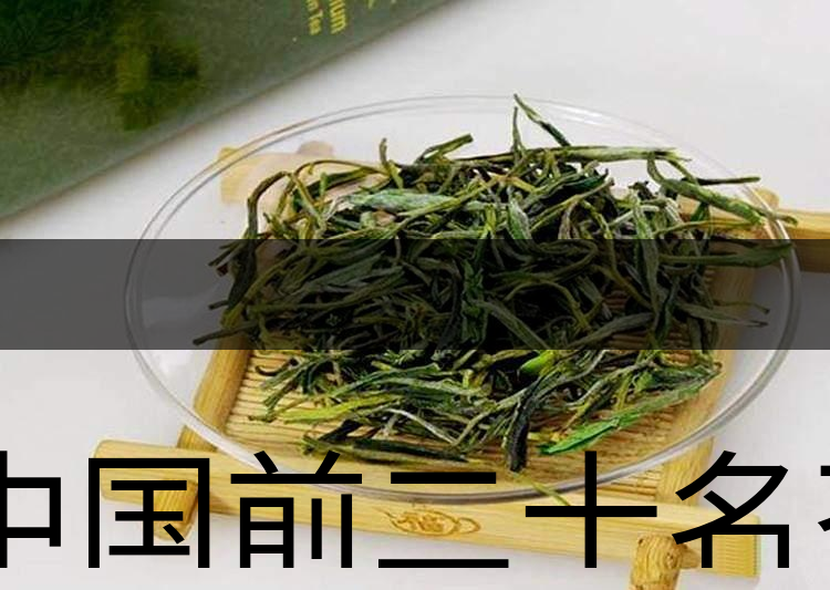 中國前二十名茶，你又知道幾種-6-1