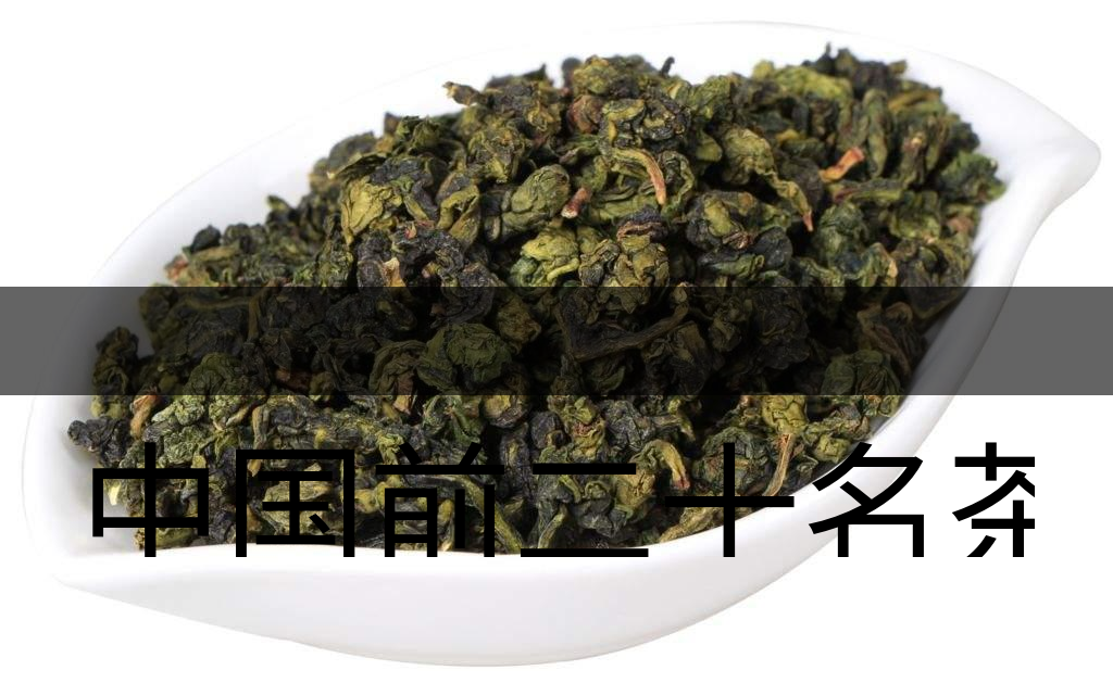中國前二十名茶，你又知道幾種-7-1